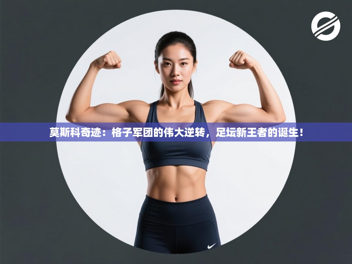 莫斯科奇迹：格子军团的伟大逆转，足坛新王者的诞生！  第2张