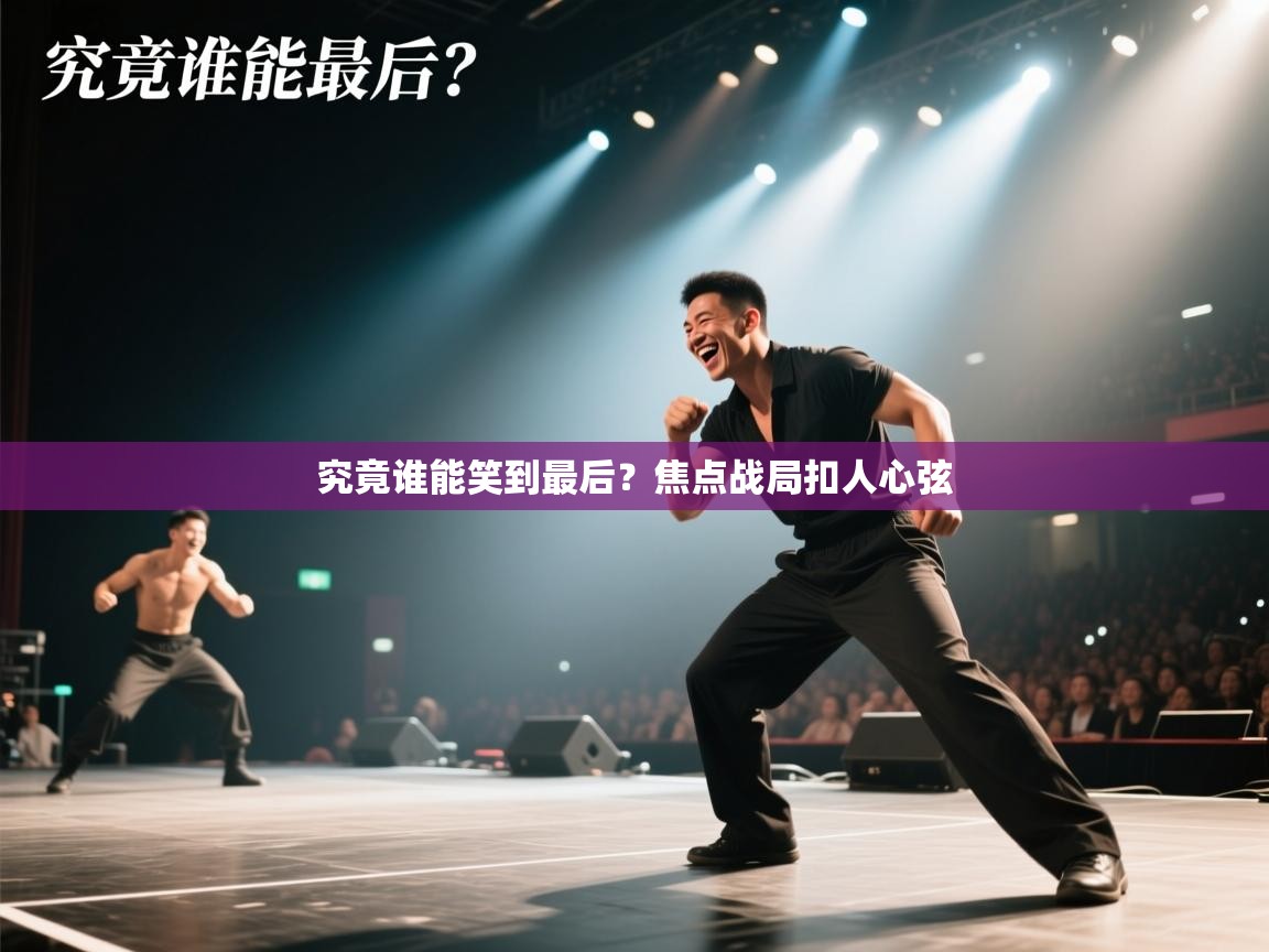 究竟谁能笑到最后？焦点战局扣人心弦  第1张