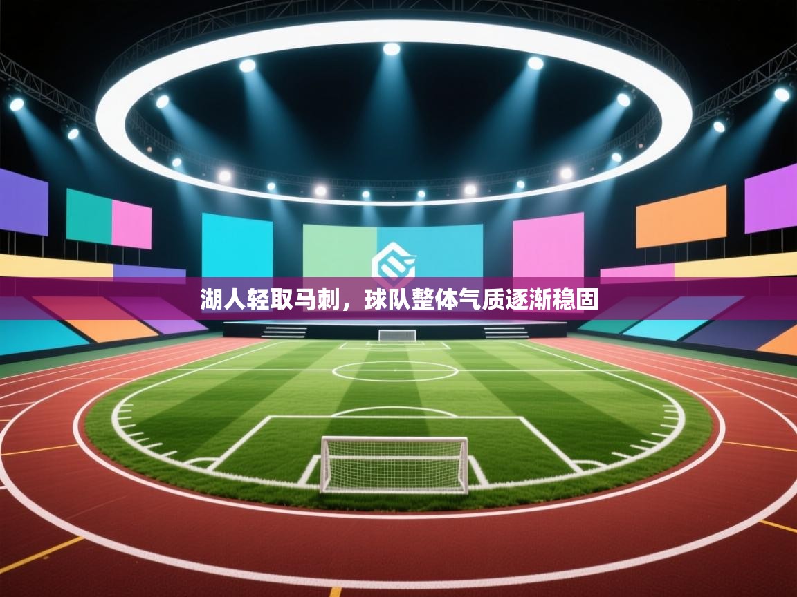 湖人轻取马刺，球队整体气质逐渐稳固  第1张