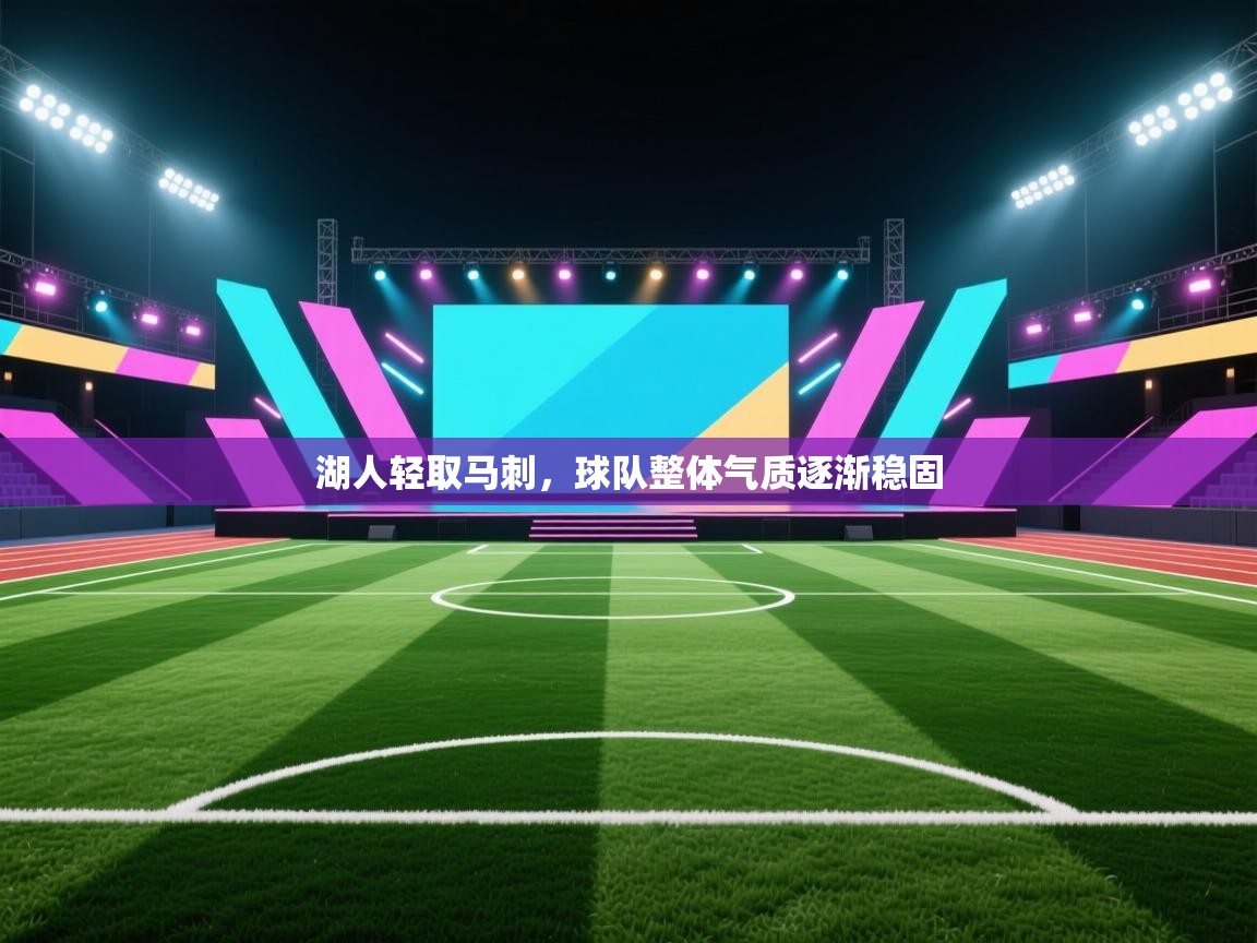 湖人轻取马刺，球队整体气质逐渐稳固  第2张