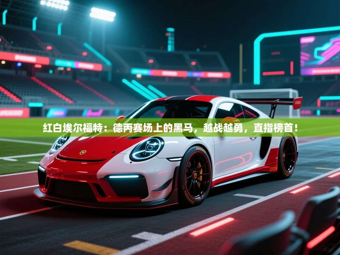 红白埃尔福特：德丙赛场上的黑马，越战越勇，直指榜首！  第1张
