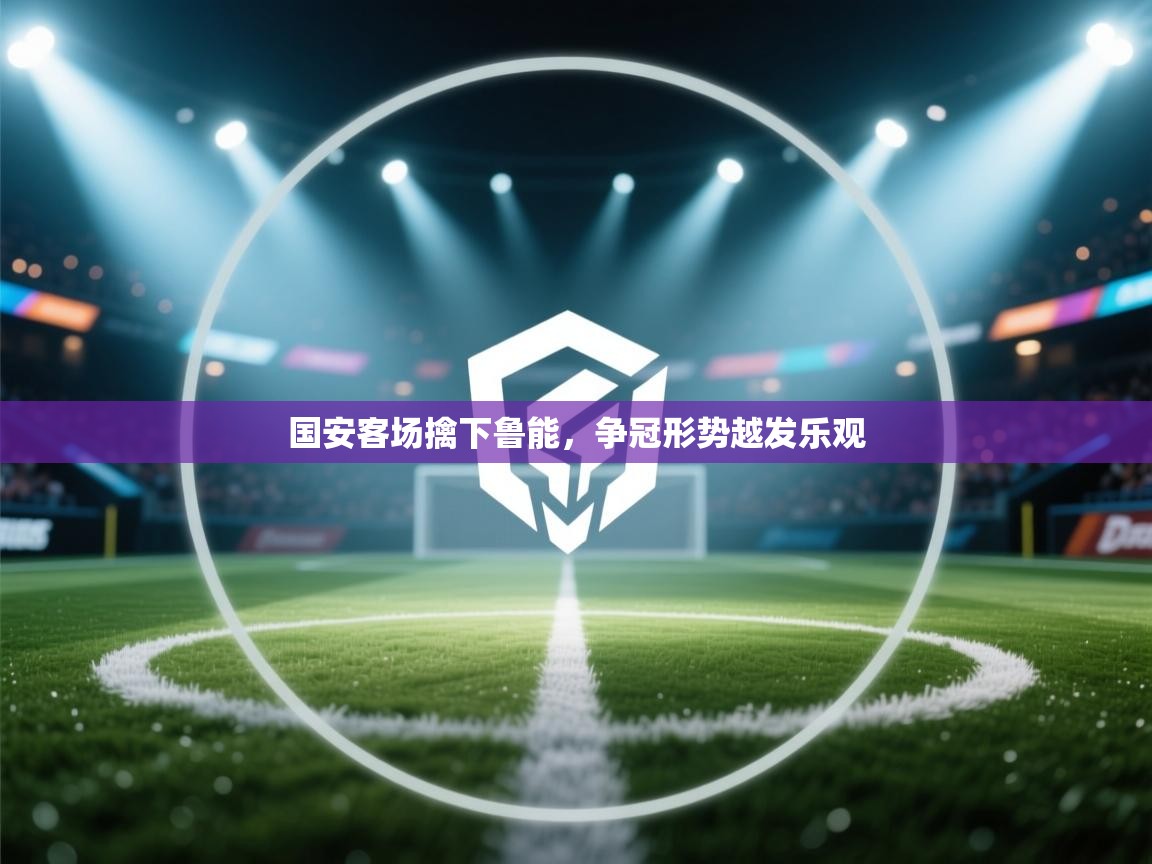国安客场擒下鲁能,争冠形势越发乐观 第2张