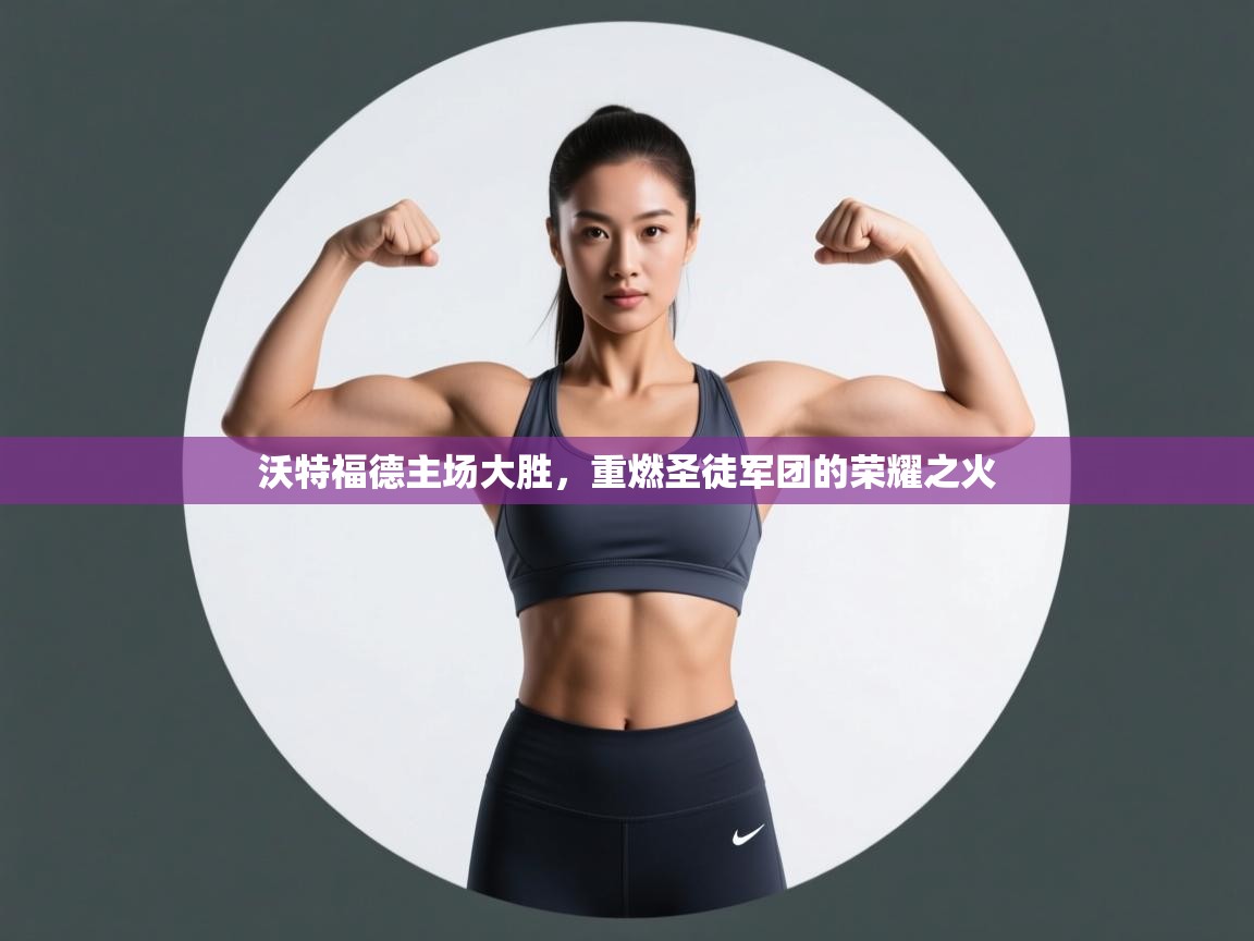 沃特福德主场大胜，重燃圣徒军团的荣耀之火  第2张