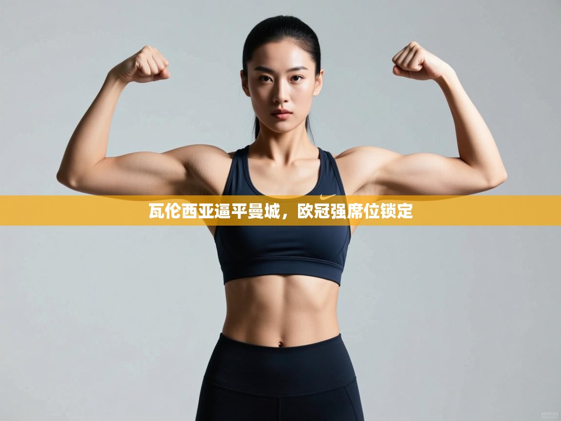 瓦伦西亚逼平曼城,欧冠强席位锁定 第2张