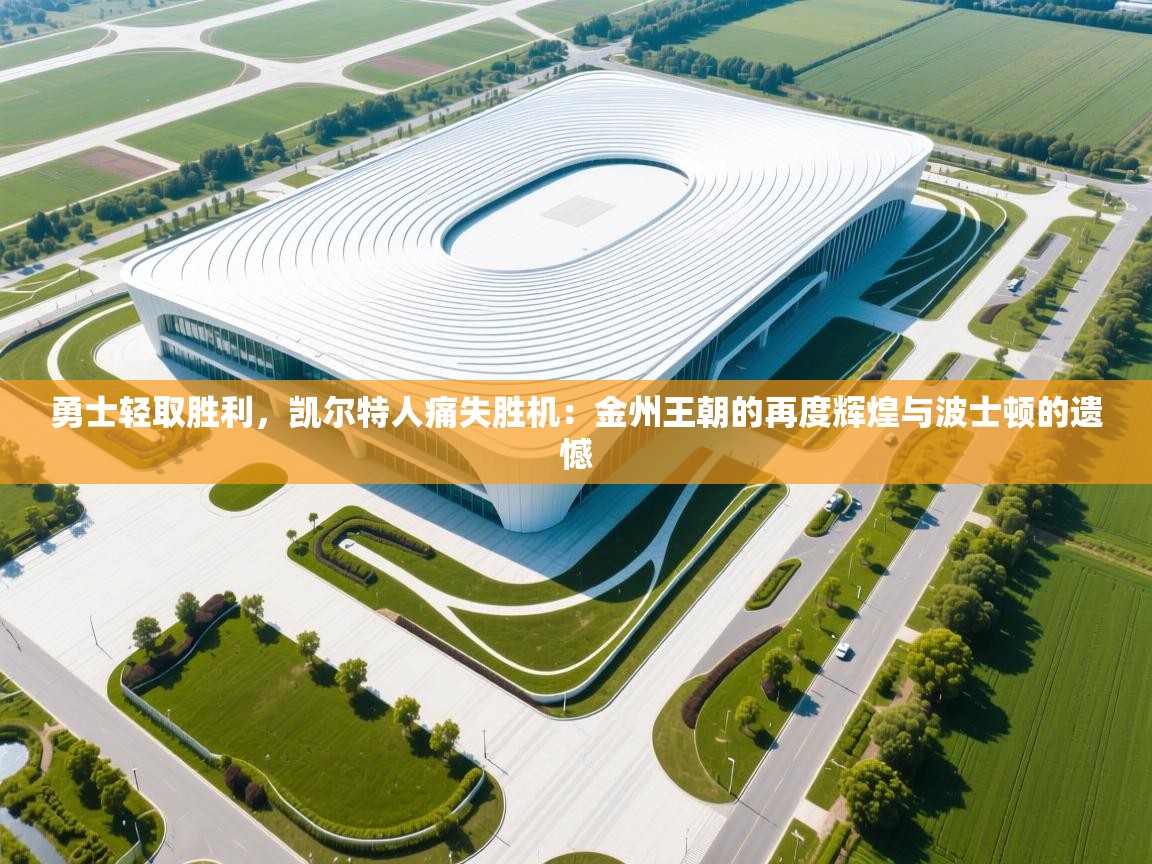 勇士轻取胜利,凯尔特人痛失胜机:金州王朝的再度辉煌与波士顿的遗憾 第1张