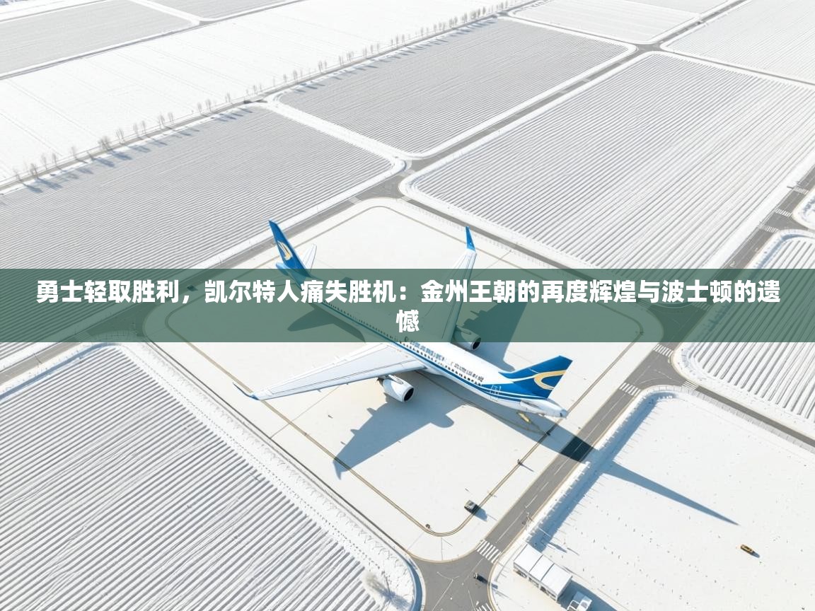 勇士轻取胜利,凯尔特人痛失胜机:金州王朝的再度辉煌与波士顿的遗憾 第2张