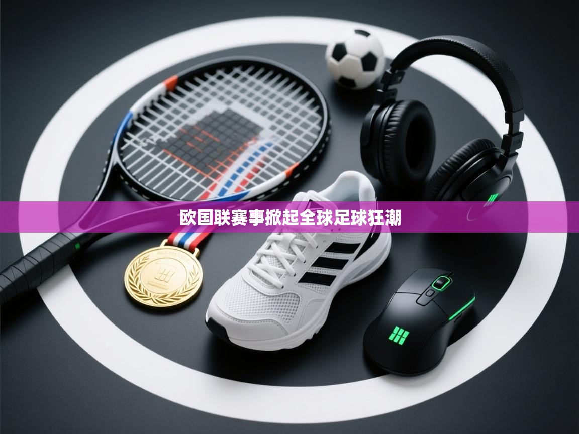 欧国联赛事掀起全球足球狂潮  第2张